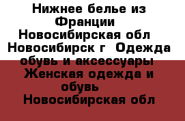 Нижнее белье из Франции - Новосибирская обл., Новосибирск г. Одежда, обувь и аксессуары » Женская одежда и обувь   . Новосибирская обл.